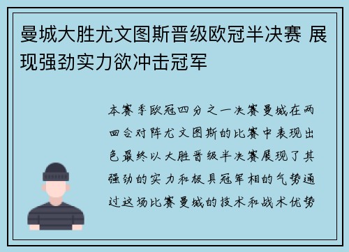 曼城大胜尤文图斯晋级欧冠半决赛 展现强劲实力欲冲击冠军