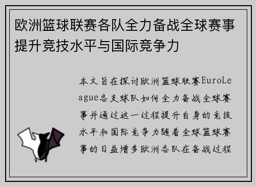 欧洲篮球联赛各队全力备战全球赛事提升竞技水平与国际竞争力