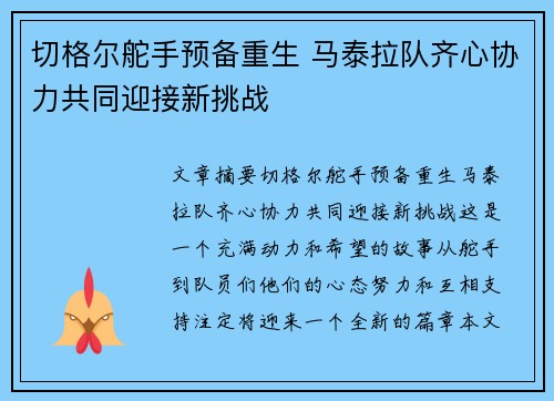 切格尔舵手预备重生 马泰拉队齐心协力共同迎接新挑战