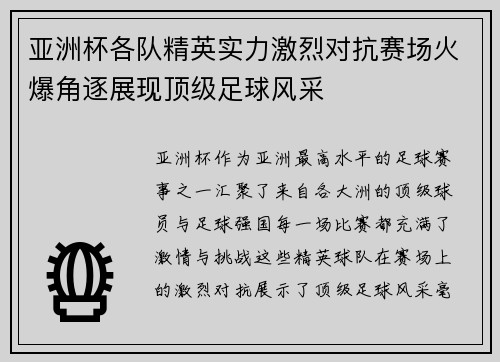 亚洲杯各队精英实力激烈对抗赛场火爆角逐展现顶级足球风采