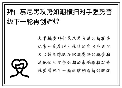 拜仁慕尼黑攻势如潮横扫对手强势晋级下一轮再创辉煌