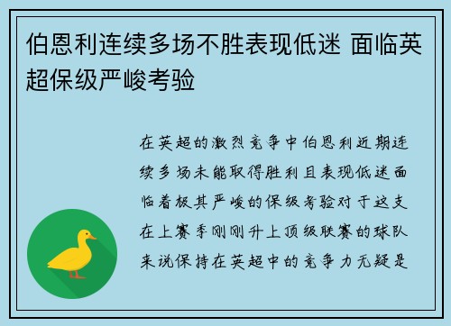 伯恩利连续多场不胜表现低迷 面临英超保级严峻考验