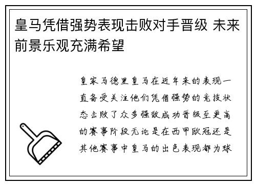 皇马凭借强势表现击败对手晋级 未来前景乐观充满希望