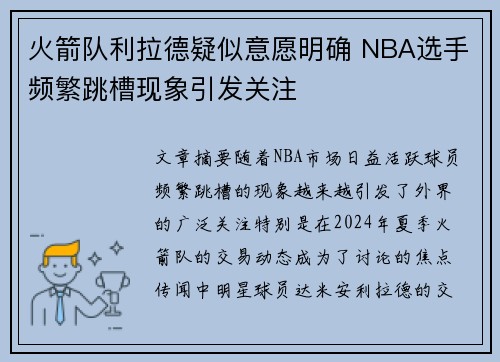 火箭队利拉德疑似意愿明确 NBA选手频繁跳槽现象引发关注