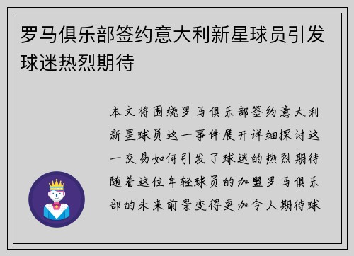 罗马俱乐部签约意大利新星球员引发球迷热烈期待