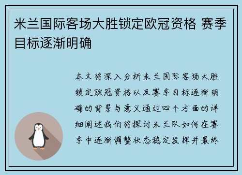 米兰国际客场大胜锁定欧冠资格 赛季目标逐渐明确