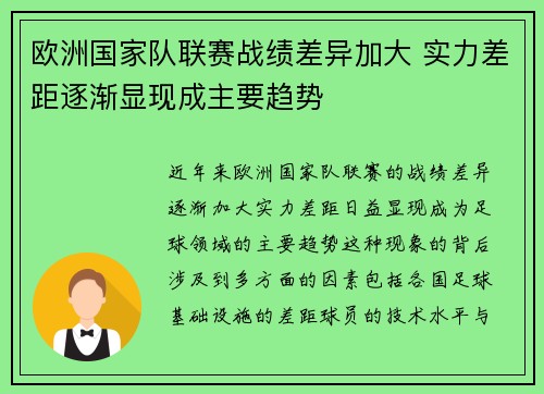 欧洲国家队联赛战绩差异加大 实力差距逐渐显现成主要趋势