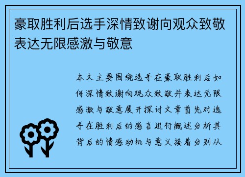 豪取胜利后选手深情致谢向观众致敬表达无限感激与敬意