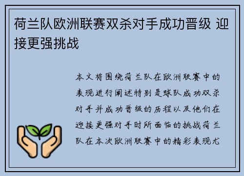 荷兰队欧洲联赛双杀对手成功晋级 迎接更强挑战