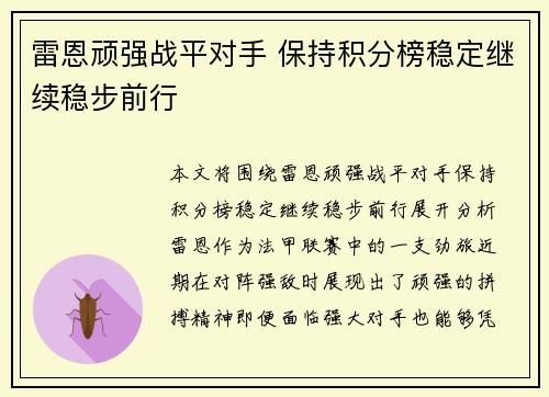 雷恩顽强战平对手 保持积分榜稳定继续稳步前行