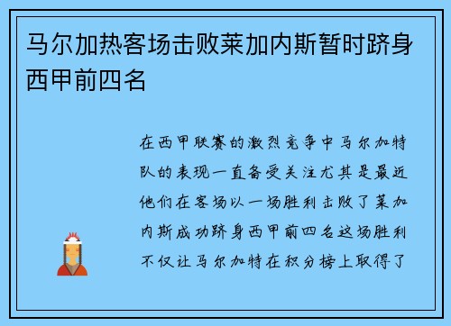 马尔加热客场击败莱加内斯暂时跻身西甲前四名