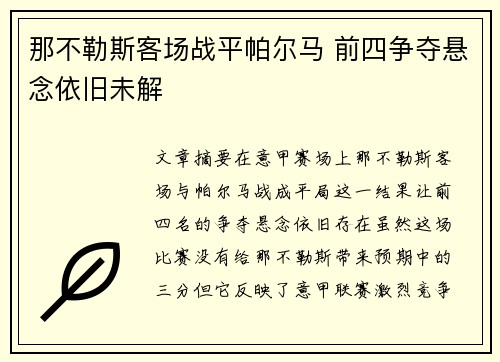 那不勒斯客场战平帕尔马 前四争夺悬念依旧未解