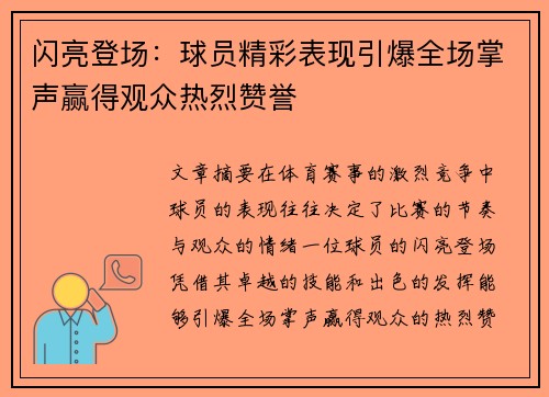 闪亮登场：球员精彩表现引爆全场掌声赢得观众热烈赞誉