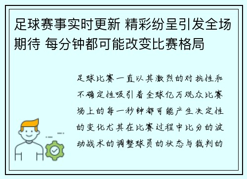 足球赛事实时更新 精彩纷呈引发全场期待 每分钟都可能改变比赛格局