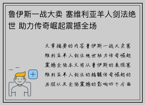 鲁伊斯一战大卖 塞维利亚羊人剑法绝世 助力传奇崛起震撼全场