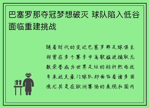 巴塞罗那夺冠梦想破灭 球队陷入低谷面临重建挑战