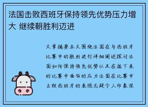 法国击败西班牙保持领先优势压力增大 继续朝胜利迈进