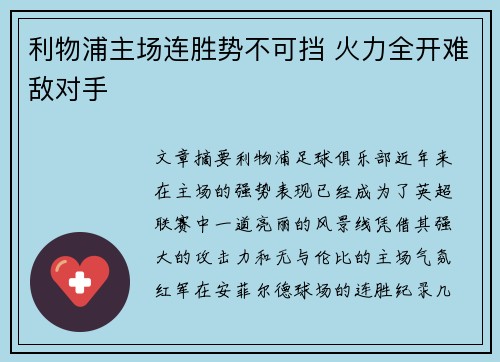 利物浦主场连胜势不可挡 火力全开难敌对手