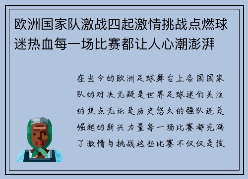 欧洲国家队激战四起激情挑战点燃球迷热血每一场比赛都让人心潮澎湃