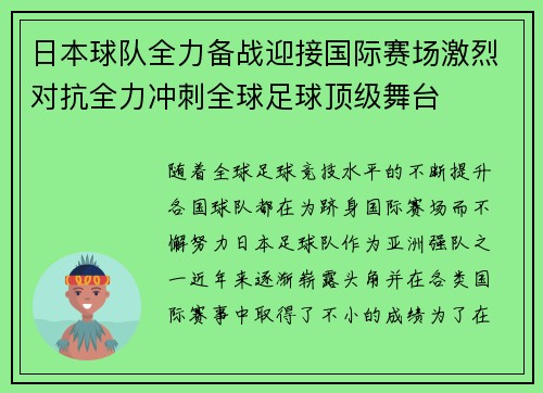 日本球队全力备战迎接国际赛场激烈对抗全力冲刺全球足球顶级舞台