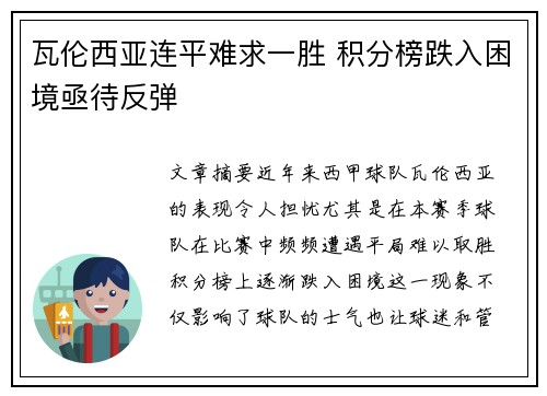 瓦伦西亚连平难求一胜 积分榜跌入困境亟待反弹