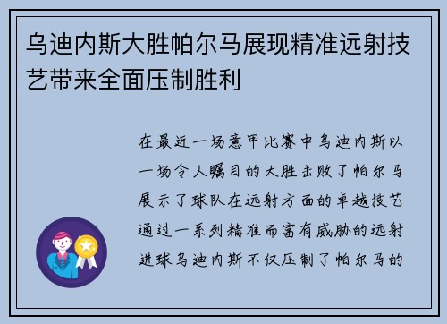 乌迪内斯大胜帕尔马展现精准远射技艺带来全面压制胜利