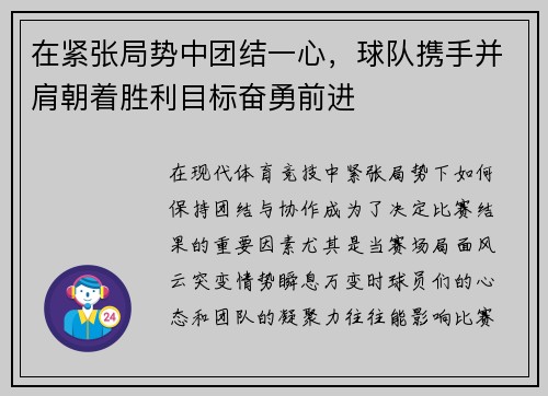 在紧张局势中团结一心，球队携手并肩朝着胜利目标奋勇前进