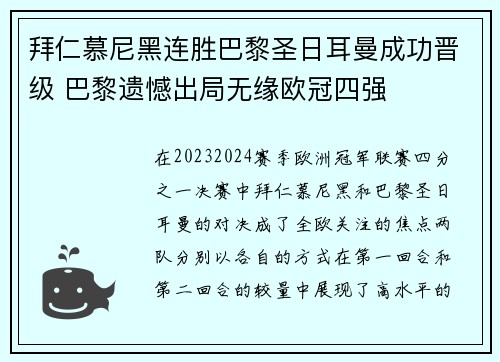 拜仁慕尼黑连胜巴黎圣日耳曼成功晋级 巴黎遗憾出局无缘欧冠四强