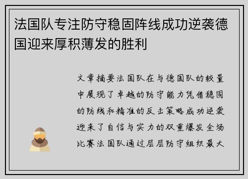 法国队专注防守稳固阵线成功逆袭德国迎来厚积薄发的胜利