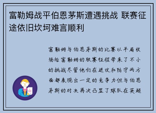 富勒姆战平伯恩茅斯遭遇挑战 联赛征途依旧坎坷难言顺利