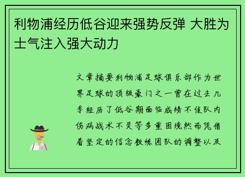 利物浦经历低谷迎来强势反弹 大胜为士气注入强大动力