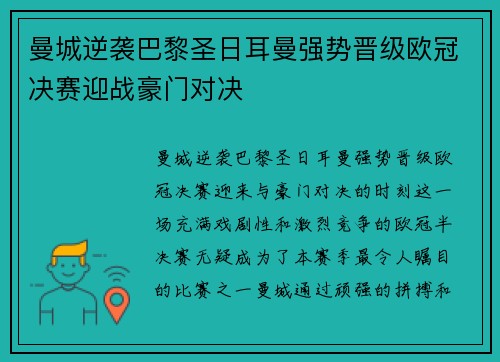 曼城逆袭巴黎圣日耳曼强势晋级欧冠决赛迎战豪门对决