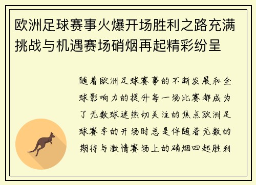 欧洲足球赛事火爆开场胜利之路充满挑战与机遇赛场硝烟再起精彩纷呈