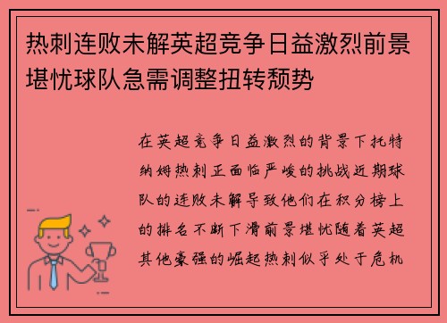 热刺连败未解英超竞争日益激烈前景堪忧球队急需调整扭转颓势