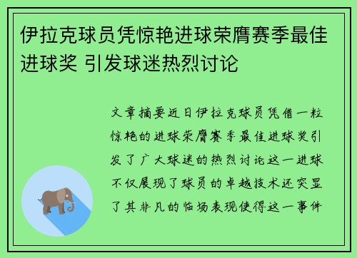 伊拉克球员凭惊艳进球荣膺赛季最佳进球奖 引发球迷热烈讨论