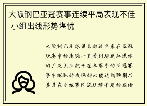 大阪钢巴亚冠赛事连续平局表现不佳 小组出线形势堪忧