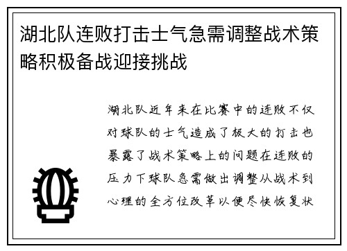 湖北队连败打击士气急需调整战术策略积极备战迎接挑战