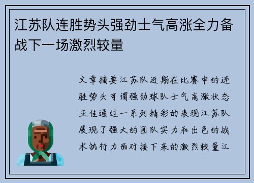 江苏队连胜势头强劲士气高涨全力备战下一场激烈较量