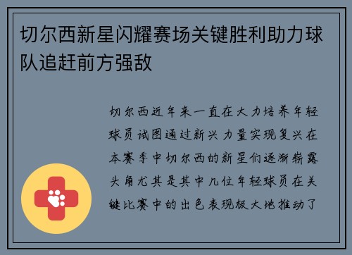 切尔西新星闪耀赛场关键胜利助力球队追赶前方强敌