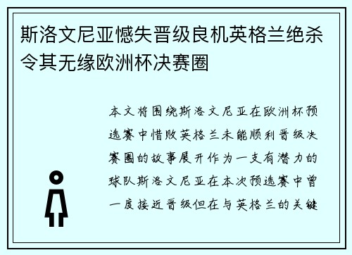 斯洛文尼亚憾失晋级良机英格兰绝杀令其无缘欧洲杯决赛圈