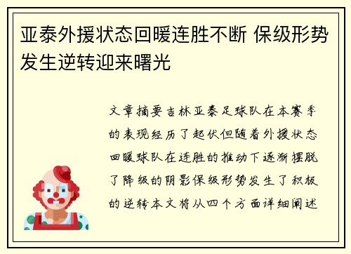 亚泰外援状态回暖连胜不断 保级形势发生逆转迎来曙光