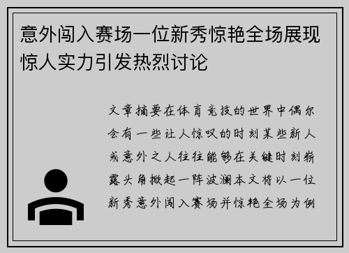 意外闯入赛场一位新秀惊艳全场展现惊人实力引发热烈讨论