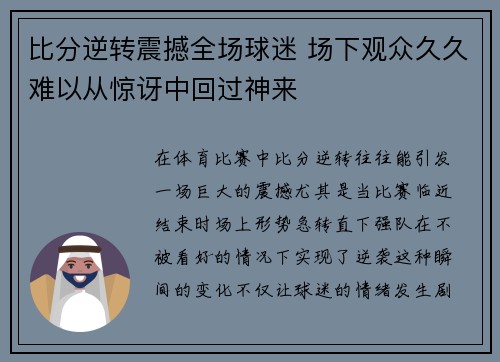 比分逆转震撼全场球迷 场下观众久久难以从惊讶中回过神来