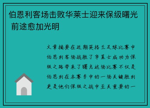 伯恩利客场击败华莱士迎来保级曙光 前途愈加光明