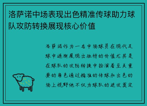 洛萨诺中场表现出色精准传球助力球队攻防转换展现核心价值