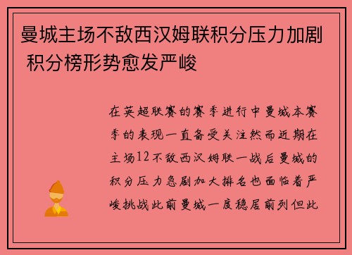 曼城主场不敌西汉姆联积分压力加剧 积分榜形势愈发严峻