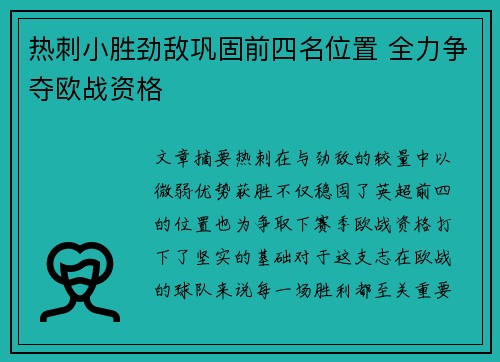 热刺小胜劲敌巩固前四名位置 全力争夺欧战资格