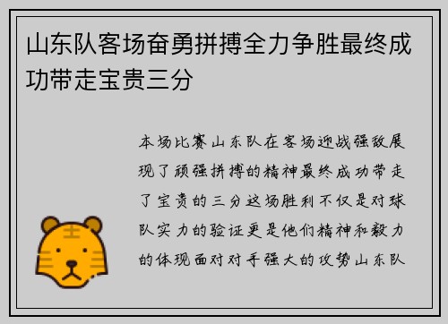 山东队客场奋勇拼搏全力争胜最终成功带走宝贵三分