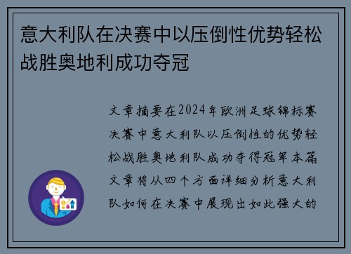 意大利队在决赛中以压倒性优势轻松战胜奥地利成功夺冠