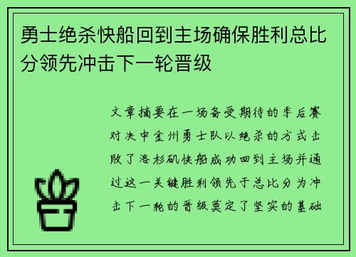 勇士绝杀快船回到主场确保胜利总比分领先冲击下一轮晋级